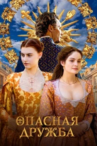 Опасная дружба сериал 2024