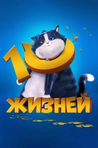10 жизней 2024