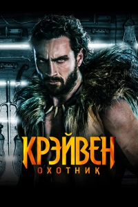Крэйвен охотник боевик 2024