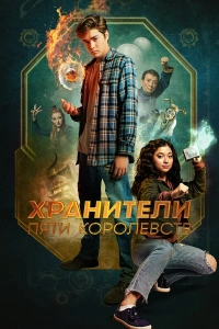 Хранители пяти королевств фильм 2024