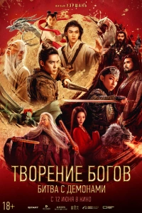 Творение богов 2: Битва 2025