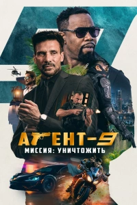 Агент 9 фильм 2023