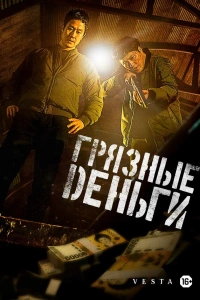 Грязные деньги фильм 2024