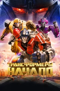 Трансформеры: Начало 2024