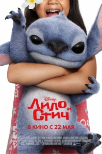 Лило и Стич фильм 2024