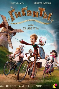Гиганты Ла-Манша мультфильм 2024