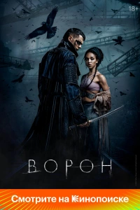 Ворон фильм 2024