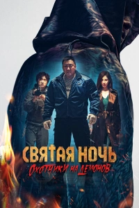 Святая ночь: Охотник на демонов фильм 2025