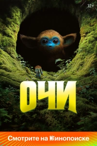 Очи фильм 2025