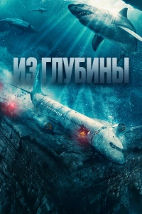 Фильм Из глубины 2024