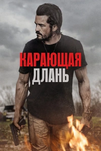 Карающая длань фильм 2024