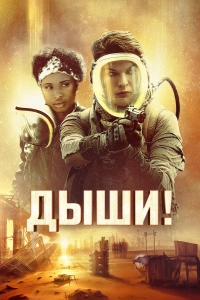 Дыши фильм 2024