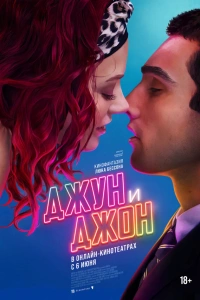 Джун и Джон 2025