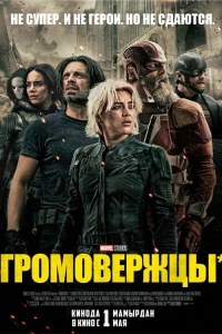 Громовержцы фильм 2025