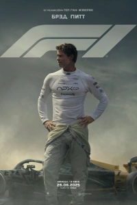фильм F1 (2025)