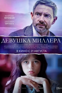 Девушка Миллера 2024