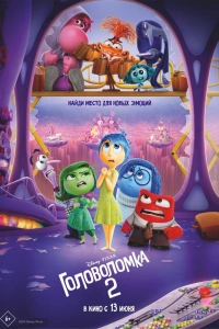 Головолом 2 мультфильм 2024