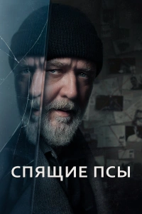 Спящие псы фильм 2024