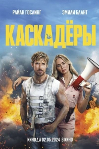 Каскадёры фильм 2024