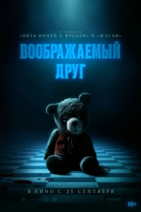 Воображаемый друг 2024