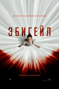 Эбигейл фильм 2024