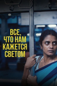 Все, что нам кажется светом фильм 2024