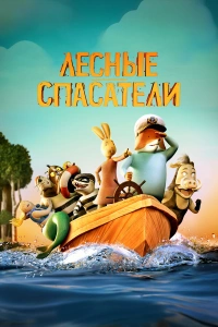 Лесные спасатели мультфильм 2024
