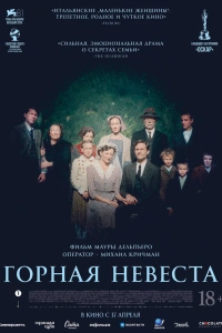 Горная невеста фильм 2024