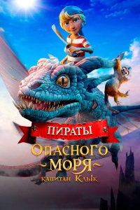 Пираты опасного моря. Капитан Клык 2025