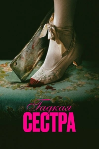 Гадкая сестра 2025