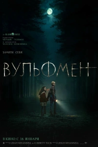Человек-волк фильм 2025