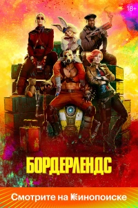 Бордерлендс фильм 2024