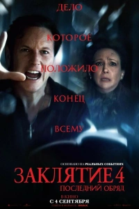 фильм Заклятие 4: Последний обряд 2025