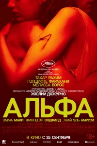 фильм Альфа 2025