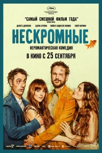 фильм Нескромные 2025