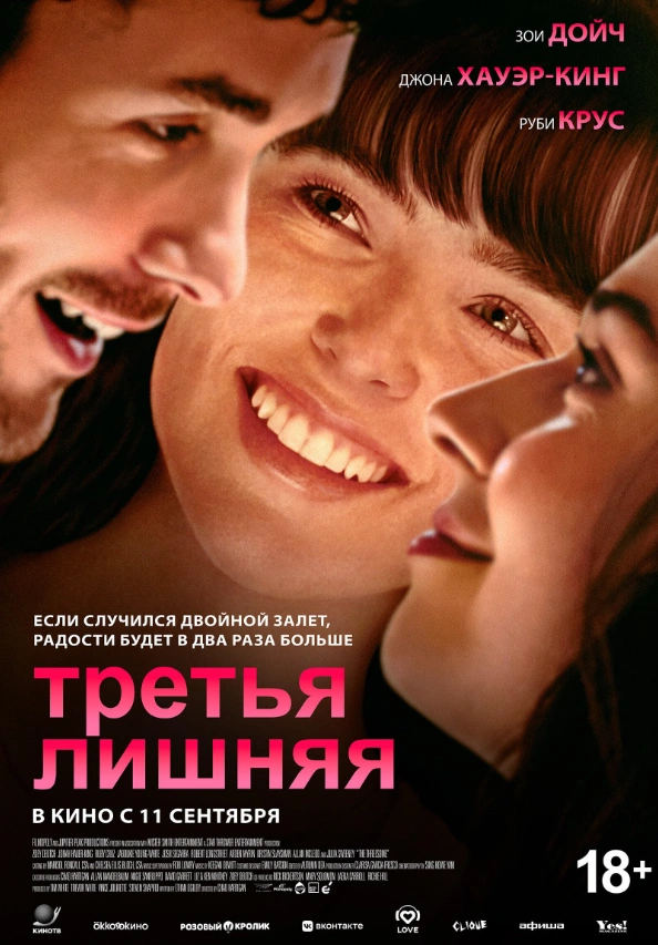 фильм Третья лишняя 2025
